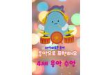 4세 세상의 모든 음악 코코의 하루