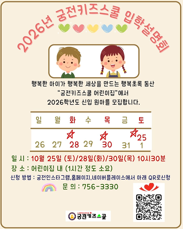 2026년 궁전키즈스쿨 입학설명회